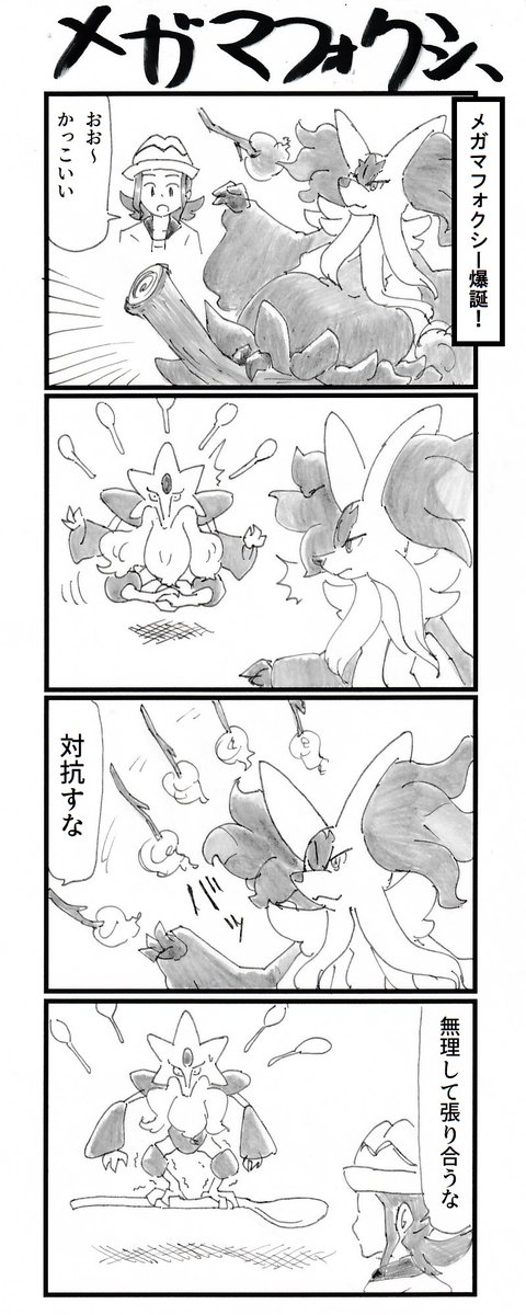 ４コマ『メガマフォクシー』 #PokemonLegendsZA