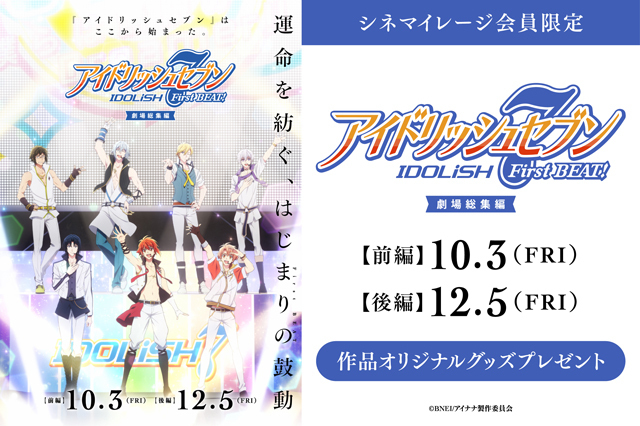 『アイドリッシュセブン First BEAT! 劇場総集編』
【前編】«絶賛上映中»
【後編】12/5㈮公開🎬

#シネマイレージ 会員限定キャンペーン実施中!!
抽選で作品オリジナルグッズを🎁

詳細
tohotheater.jp/campaign/i7fb-…

マイル交換キャンペーン一覧
tohotheater.jp/cinemileage/mi…

#アニナナ総集編 
#TOHOシネマズ