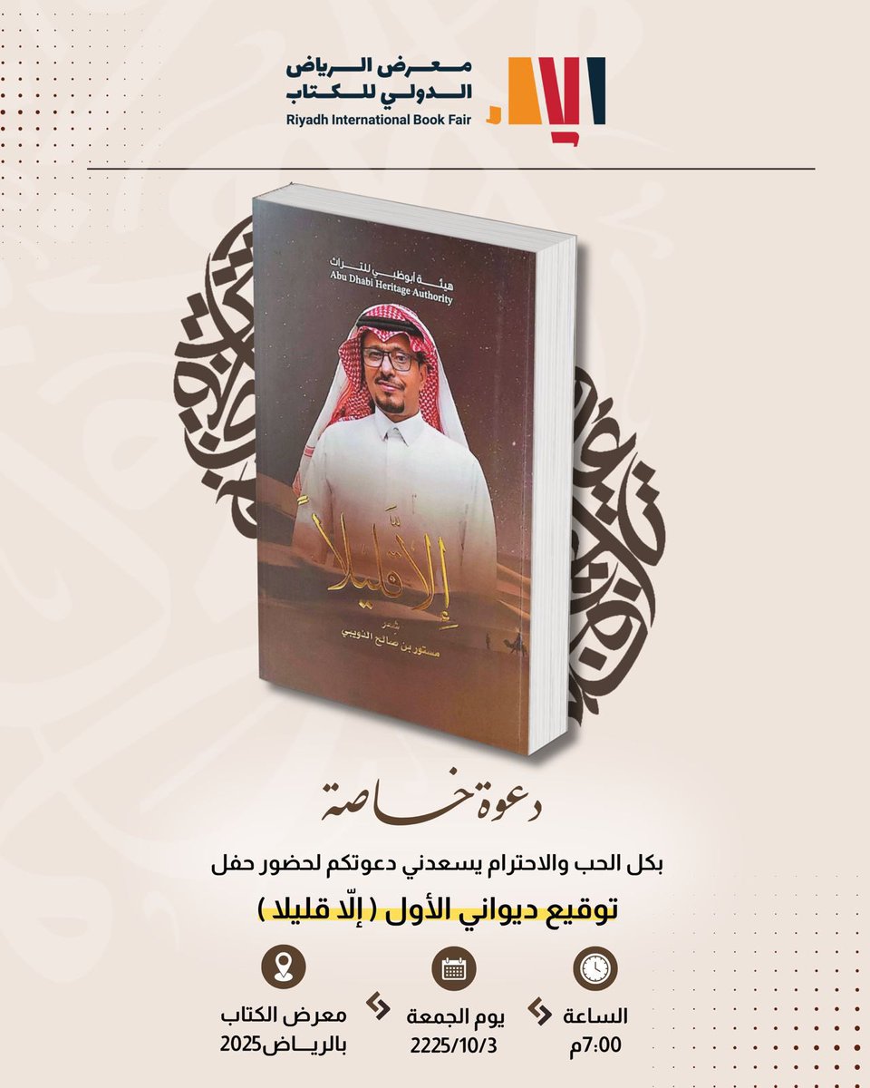 ابارك للصديق #الشاعر الكبير  #مستور_الذويبي <a href="/970Mastoor/">مستور الذويبي</a>
صدور ديوانه الشعري #إلّا_قليلا"  عن #هيئة_ابو_ظبي_للتراث 
ضمن اصدارات #معرض_الرياض_الدولي_للكتاب_2025
والذي اثق انه سيحوز على اعجاب عشاق #الشعر