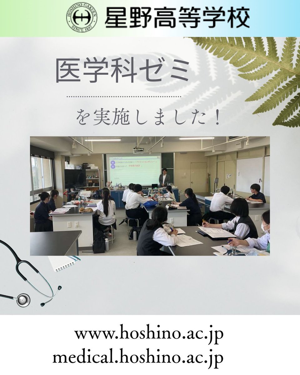 _Media_HHS's tweet photo. 【星野高校 Academic Events】希望者対象『医学科ゼミ』を実施！🌈
星野高校では、医学部医学科進学を志望する高2・高3生を対象に「医学科ゼミ」を定期的に開講しています。

駿台医学部専門校より細谷一史先生を講師にお迎えし、志望理由書、小論文、面接などの実践演習を通じて、「なぜ医師になりたいのか？」「医療現場で求められる人物像とは？」といったテーマと向き合い、学びを深めています！

詳細については、本校公式HPの「ニュース欄」をご覧ください。

最新回はこちら！👉️
https://t.co/DQXap0XWCg

◆新コースのご案内

2026年度より「医専コース」新設！

星野高校では、次年度より、医学部医学科進学専門「医専コース」を開設します。徹底した指導で進路実現をサポートします。

詳しくは特設サイト https://t.co/tHCgEPS1CT 
をご覧ください！

オンライン説明会のご案内

10/4 (土) 11:00～12:00
10/18 (土) 11:00～12:00

ミライコンパスからご予約ください！
https://t.co/2dLGMtm0bq

#星野高校
#医学科ゼミ
#医専
#医学部受験