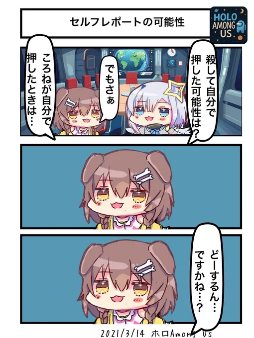 セルフレポートの可能性
#ホロAmongUs
#できたてころね #かなたーと 