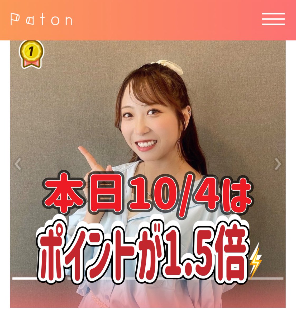 ✅10/4のパトン1.4倍

Patonというwebサイトにて投票が
10/6(月) 23:59まであります🗳

🆘本日の投票もお願いしますっ！
10/4のみポイントが1.5倍に
paton.jp/event/entrant/…

【Paton投票のやり方】
① PatonにアクセスしてLINEでログインします。
② 応援したいイベントを選びます。
③