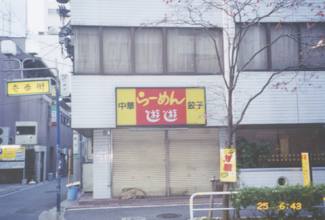 かつて五反田にあった中華料理屋「遊遊」の場所を探してみる。2001年頃と思われる拾いものの写真＋東五反田で探すと・・・あっ！！
今度関東に行った時に聖地巡礼してみようかしらw