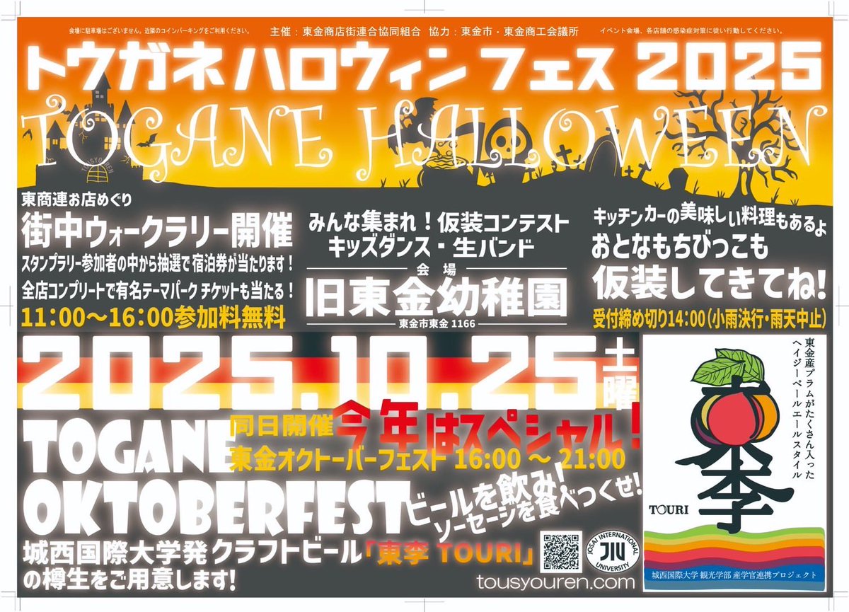 tousyou_ren's tweet photo. ＼親子で仮装して楽しもう！／
🎃トウガネ ハロウィンフェス2025
📅10/25(土) 旧東金幼稚園

仮装コンテスト・音楽・グルメ・景品あり✨
夜はオクトーバーフェストも🍺

みんなで東金を盛り上げよう！
#東金 #ハロウィン2025 #仮装 https://t.co/1VhJ4jseqw
