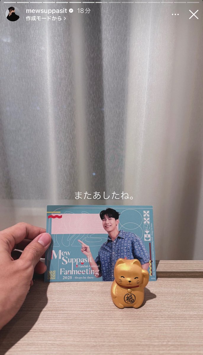 10/4(土) 本日のMew🐼 ◽️Mew Suppasit Fanclub Limited Fanmeeting