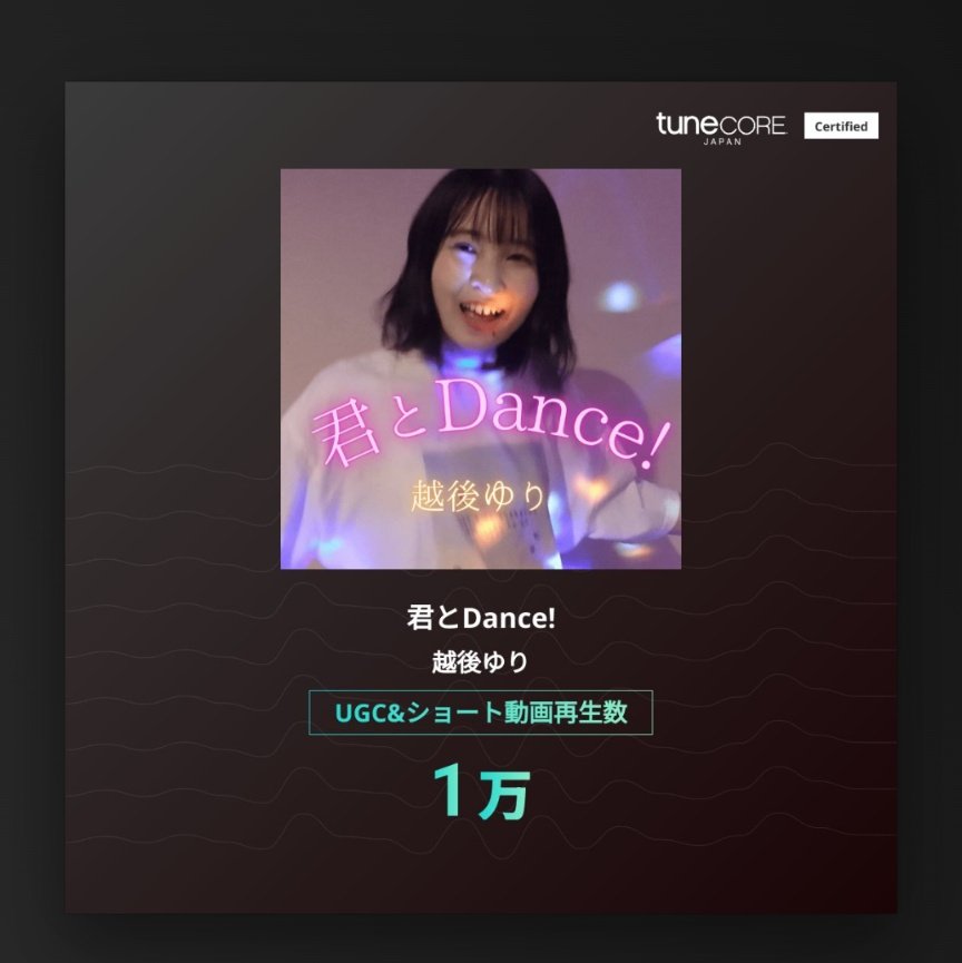君とDance!-越後ゆり のUGC&amp;ショート動画再生1万回を突破！
たくさんの再生ありがとうございます✨
もっと色んな場面で使われるようにできますように🙏
<a href="/TuneCoreJapan/">TuneCore Japan</a>
milestone.tunecore.co.jp/milestones/s3V… #TuneCoreアーティストマイルストーン