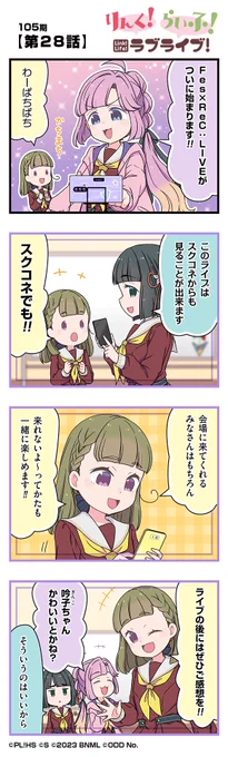 🪷公式4コマ🪷
りんく!らいふ!ラブライブ!105期

【第28話】

蓮ノ空女学院スクールアイドルクラブの日常を"ほぼ"リアルタイムにお届けしちゃいます!

作◆珠月まや( @mayamaya36 )先生

#蓮ノ空 #リンクラ #リンクラ4コマ #lovelive 