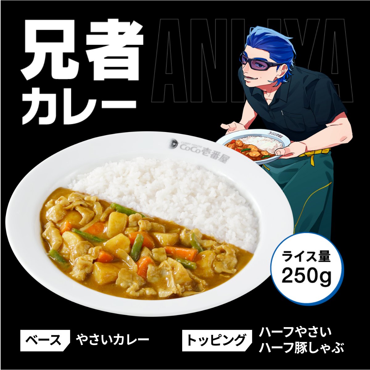 CoCo壱朗様用2 🔵🔴🟢2BRO.× ココイチ🟡🟤⚪ Xキャンペーン「2BRO.カレー決戦」も