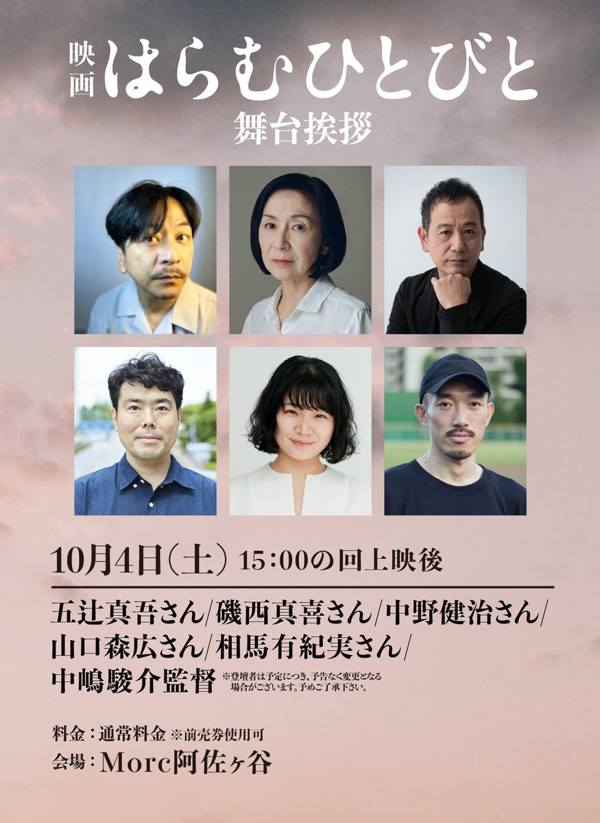 haramu_movie's tweet photo. 🎬『#はらむひとびと』
上映スケジュール　10月4日（土）
🎞️≪東京≫#Morc阿佐ヶ谷

⏰本日15:00〜の回上映後
舞台挨拶があります😊🎉
💻https://t.co/PuF9bZQKnI

#五辻真吾 さん/#磯西真喜 さん/#中野健治 さん/#山口森広 さん/#相馬有紀実 /#中嶋駿介監督 

📢 Morc阿佐ヶ谷上映は9日（木）まで❗️🙏 https://t.co/0pqUB4acNd
