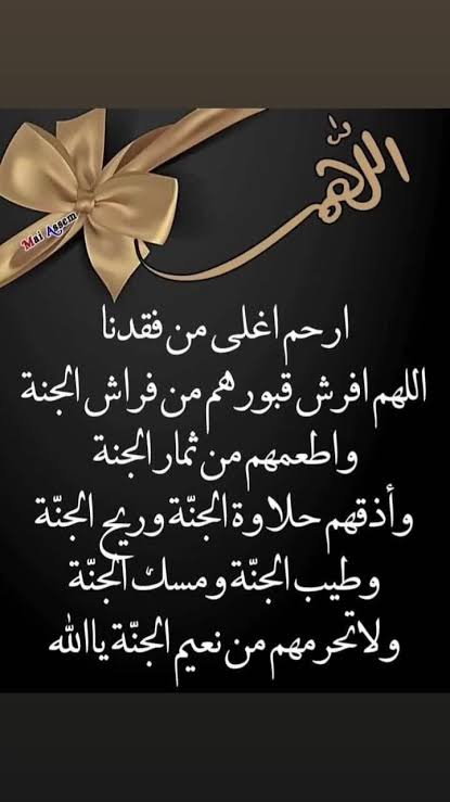 ahlamrizk85's tweet photo. ربنا يرحمك يا أحلام ويغفر لك ويسكنك فسيح جناته .... وحشتيني اوي اوي ومفتقداكي ربنا يصبر قلبي على فراقك يا أختي وبنتي ... آمين يارب العالمين 🤲 https://t.co/H4NpPlsiaZ