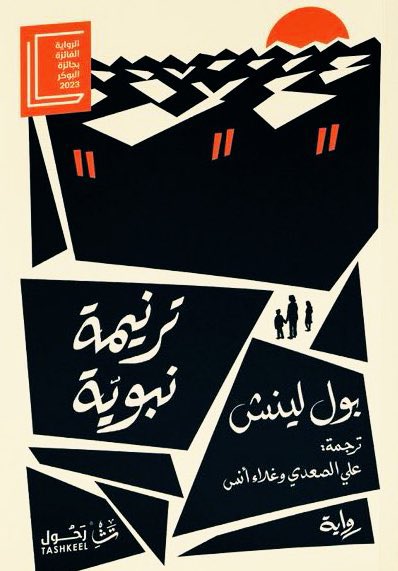 تشاغلت عن جرح غزة..
وبعدما كُلفّت بترجمة ترنيمة نبوية الصادرة عن دار تشكيل <a href="/tashkeell_pub/">دار تشكيل</a> في #معرض_الرياض_الدولي_للكتاب_2025 
 فإذا بها تفتح كلّ الجروح في قلبي؛ غزّة والسودان وجميع الحروب التي طالت بلداننا العربيّة..

ترنيمة نبويّة.. رواية دستيوبيّة يتنبأ فيها الكاتب بأن الحرب