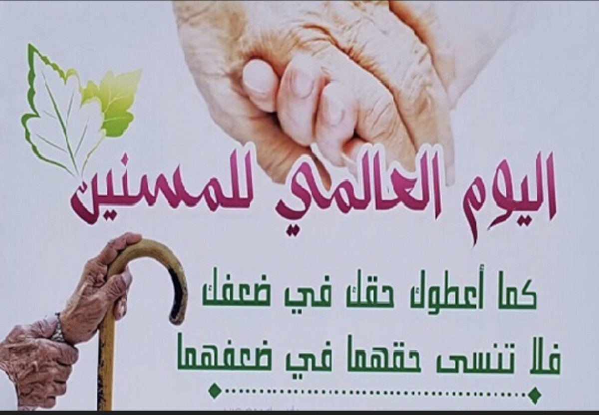 cloudofgood3's tweet photo. كبار السن هم الأساس، هم الخبرة والحكمة، هم القدوة علماً وخلقاً وسلوكاً، هم التاريخ والإطلالة على الزمن الماضي بمواعظه ودروسه وعطائه وإيجابياته وسلبياته التي تتعلم منها الأجيال اللاحقة، هم أصحاب الفضل، والله تعالى يقول: [ولا تَنسَوُا الفَضْلَ بَيْنَكُمْ} https://t.co/1aBgRzHylJ