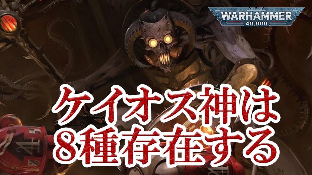 GreysLibrary's tweet image. 【ウォーハンマー40k】ケイオス神は8種存在する
（動画） 
youtu.be/_mMqfKA2sV8
渾沌の神はコーン、ナーグル、ティーンチ、スラーネッシュの4柱だと信じられてきましたが、公式設定を読み解くと、彼らに加えて4つの渾沌の領域、そしてそれに匹敵する存在が示唆されておりました。…
