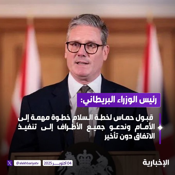 رئيس الوزراء البريطاني كير ستارمر: قبول حماس لخطة السلام خطوة مهمة إلى الأمام وندعو جميع الأطراف إلى تنفيذ الاتفاق دون تأخير #الإخبارية 