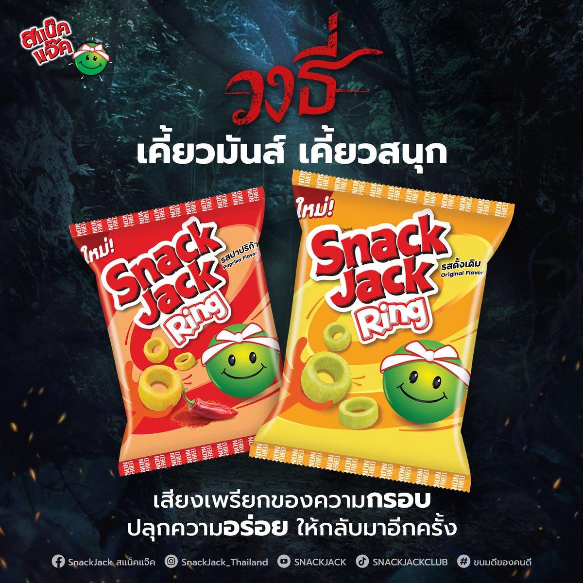 SNACKJACK_SJ's tweet photo. วงนี้ไง ธี่...มาพร้อมทั้งความกรอบ และความอร่อย!!
สแน็คแจ๊ค ริง รูป "วงแหวน"
อร่อย กรอบ มันส์ เคี้ยวเพลิน สุด ๆ
มีให้เลือก 2 รสชาติ
รสดั้งเดิม ซองสีเหลือง
รสปาปริก้า ซองสีแดง
สแน็คแจ๊ค ริง อร่อยสนุกทุกวง
ลองแล้วมาคอมเม้นต์บอกเลย !
#สแน็คแจ๊คริง #อร่อยสนุกทุกวง
#SNACKJACK https://t.co/q3oTcLy8Lf