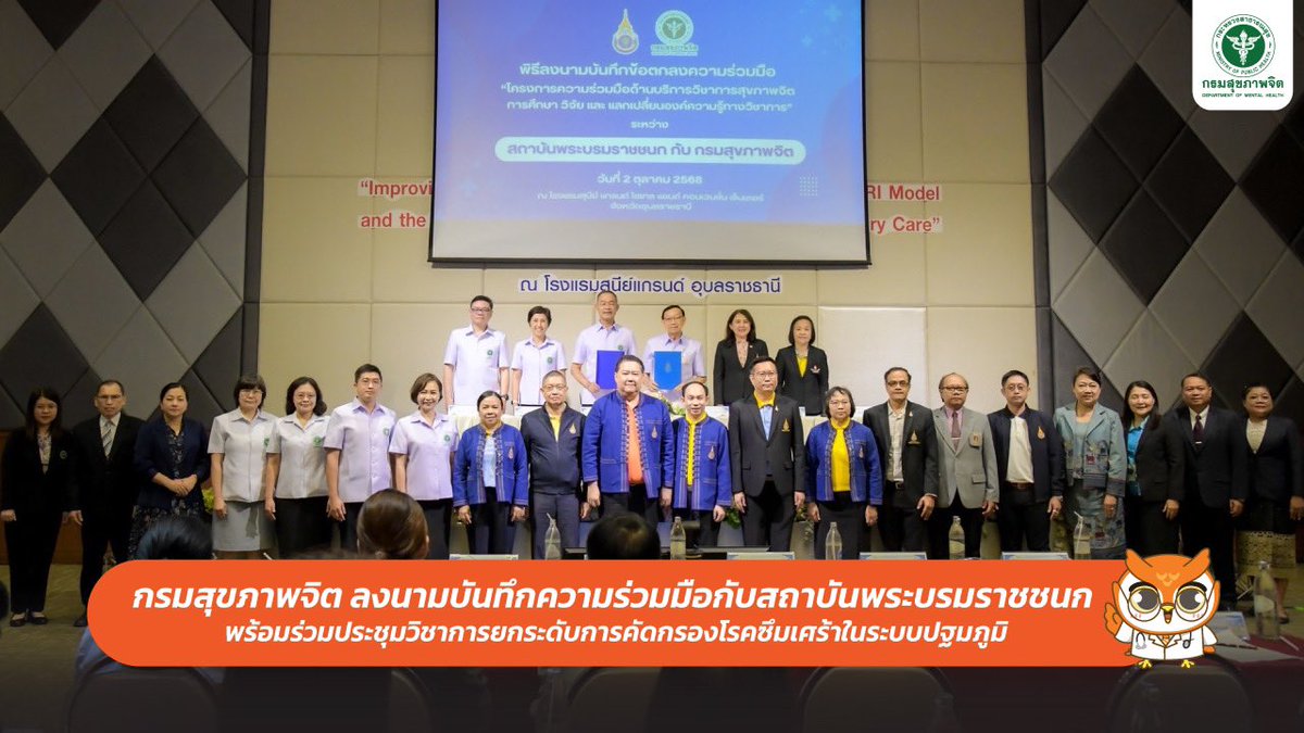 PR_dmh's tweet image. กรมสุขภาพจิต ลงนามบันทึกความร่วมมือกับสถาบันพระบรมราชชนก พร้อมร่วมประชุมวิชาการยกระดับการคัดกรองโรคซึมเศร้าในระบบปฐมภูมิ
shorturl.asia/COgWc
#กรมสุขภาพจิต #โรคซึมเศร้า