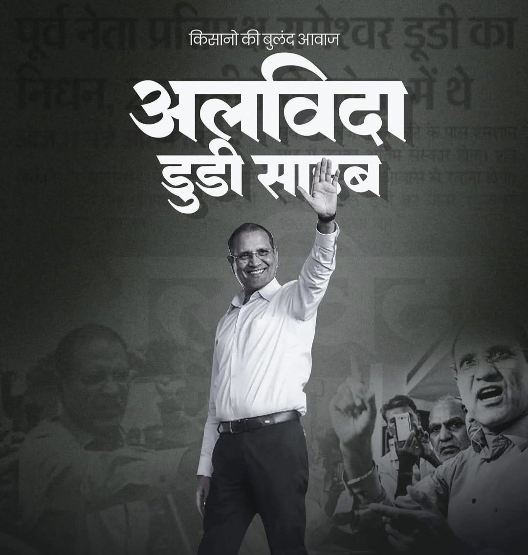 राजस्थान के वरिष्ठ किसान नेता, जननायक, स्वर्गीय श्री रामेश्वर डूडी जी के निधन की खबर अत्यंत दुखद एवं हृदयविदारक है।
लंबे समय से अस्वस्थ रहने के बाद आज मध्य रात्रि को उन्होंने अंतिम सांस ली।
शत शत नमन 🙏💐 <a href="/ashokgehlot51/">Ashok Gehlot</a> <a href="/INCRajasthan/">Rajasthan PCC</a> <a href="/TikaRamJullyINC/">Tika Ram Jully</a> <a href="/RahulGandhi/">Rahul Gandhi</a>