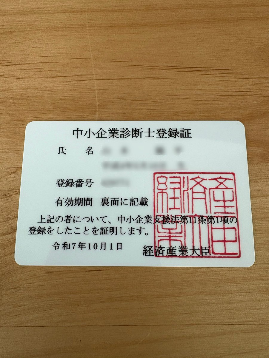 sanhon_cmc's tweet photo. ようやく中小企業診断士に登録されました！
勉強開始してから約3年間かかりました。
ひとつのことにこんなに熱中できたのは初めてですね。
資格を無駄にすることがないように活動していかないと！
協会入るか悩むな🤔 https://t.co/sncvbAIPLE