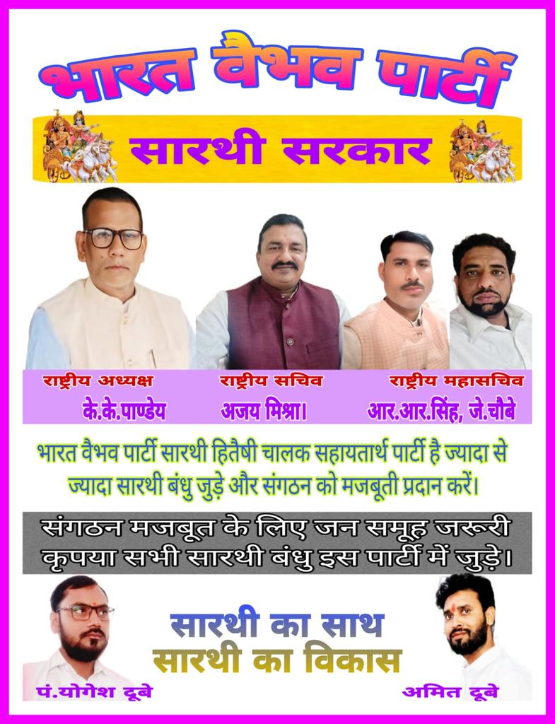 #भारत वैभव पार्टी जागो देश के चालक बंधुओं। निज कर से निज भाग्य बनाओं।। सारथी चला सत्ता की ओर। चहुं ओर गूज रहा सारथी ललकार।।#BVP <a href="/Krishna60811140/">Krishnakumar Pandey</a> <a href="/Forever4Indian/">सारथी सरकार</a> <a href="/SaheblalSharma1/">Saheb Sharma</a>