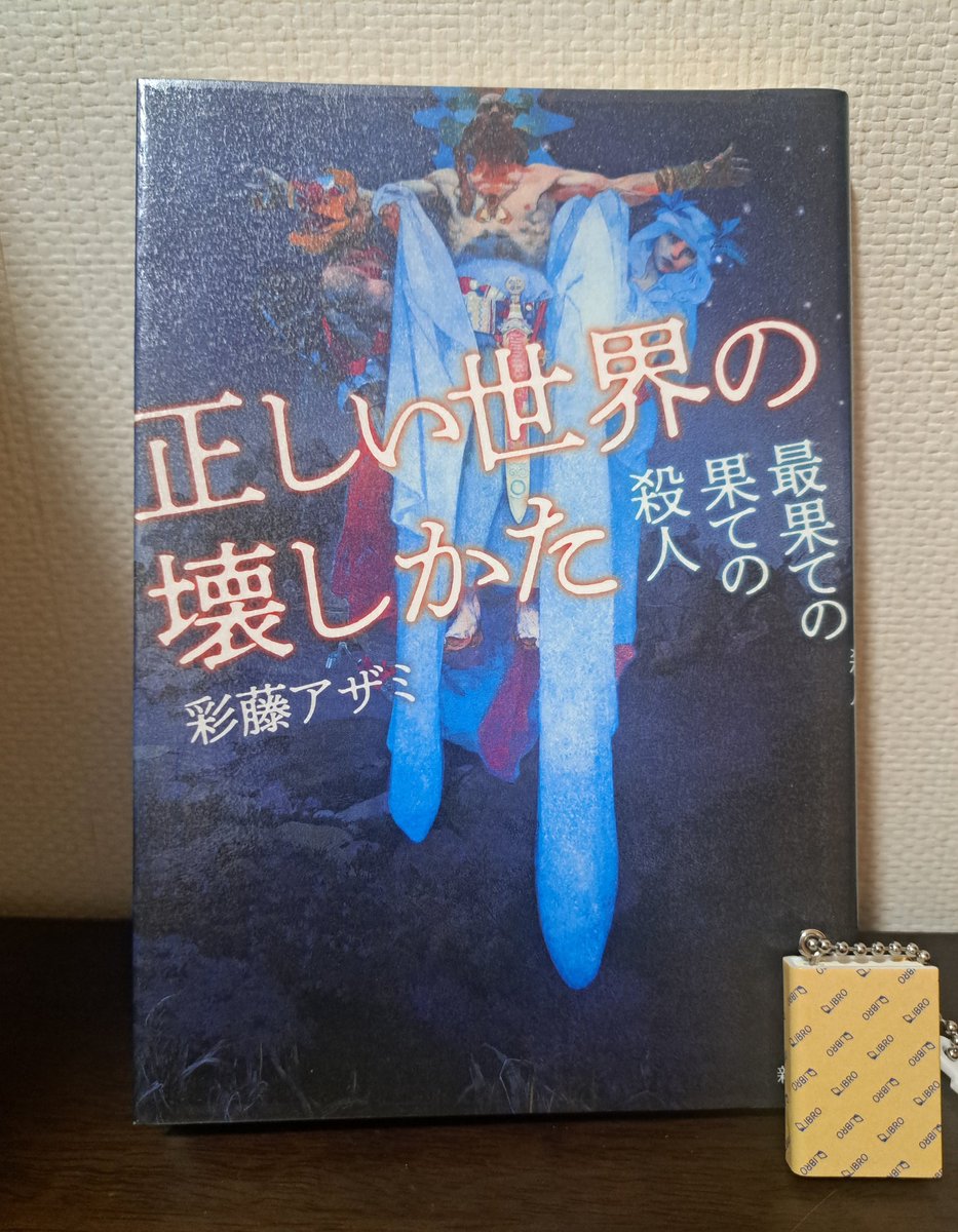 彩藤アザミ 著
『正しい世界の壊しかた　最果ての果ての殺人』

いばらに囲まれた地上唯一の楽園と言われる村で暮らす少女未明(みめい)。外の世界に興味を募らせる彼女は、大胆な行動に出るが、それを起点に奇妙な殺人事件が発生しー。

驚愕の真相に至る「超」特殊設定ミステリでした！！

#読了
