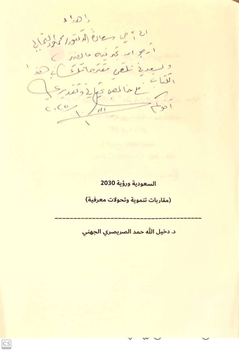 dr_m_althomali's tweet photo. " إهداء جميل و عزيز "

تلقيت إهداء غالي ونفيس من سعادة الدكتور دخيل الله بن حمد الصريصري الجهني عبارة عن كتاب بعنوان ( السعودية ورؤية  2030 مقاربات تنموية وتحولات معرفية ).
يعبر الكتاب من خلال رؤية المفكر التربوي القدير ان ما تشهده المملكة العربية السعودية اليوم تحولًا معرفيًا وتقنيًا شاملًا، مدفوعًا بـ رؤية 2030، والتي تستهدف بناء مجتمع حيوي واقتصادي شامل.
تسعى الرؤية 2030 إلى تسريع التحول الرقمي في جميع القطاعات، بما في ذلك الحكومية والاقتصادية، لتحسين تجربة المستفيدين ورفع كفاءة العمل الحكومي.
ذلك بإتمام و تعزيز استخدام تقنيات متقدمة مثل الذكاء الاصطناعي، إنترنت الأشياء، والحوسبة السحابية في مختلف المجالات لتطوير الخدمات وتعزيز الابتكار.
كما تحدث المؤلف ان الرؤية المباركة التي تهدف إلى زيادة مساهمة الاقتصاد الرقمي في الناتج المحلي الإجمالي، وتشجيع ريادة الأعمال في القطاع التقني.
حقيقة كتاب ثمين من المعارف والإشارات المباركة برؤية 2030 شكرا لسعادته من الأعماق بارك الله في سعادته وفي علمه وعمله ودمت بحب وود سيدي.