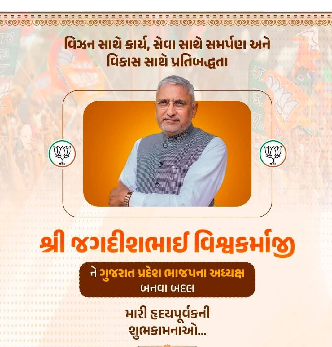 ikuldip_solanki's tweet photo. ગુજરાત પ્રદેશ ભારતીય જનતા પાર્ટીના નવનિયુક્ત અધ્યક્ષશ્રી જગદીશભાઈ વિશ્વકર્મા સાહેબને ખૂબ ખૂબ અભિનંદન સહ શુભકામનાઓ...💐 https://t.co/qQJJMbGWp9