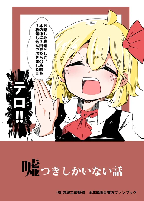 と、いう訳で紅楼夢【とー01a】で新刊「嘘つきしかいない話」が出ます!!!!!  
良かった嘘つきにならなくて!!!!  

1部500円どうぞよしなに!! 