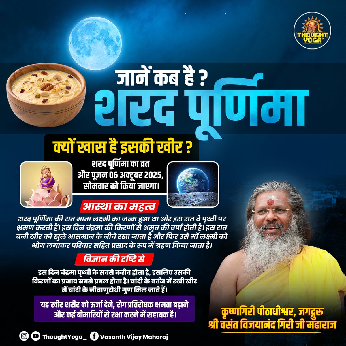 thought_yoga's tweet photo. 🌕 जानें कब है? शरद पूर्णिमा 🌕
🍚 क्यों खास है इसकी खीर?
#sharadpoornima #khir #maaLakshmi #amritbari #divinenight #poornimavrat #yoga #shakti #thoughtyoga #vasanthvijaymaharaj #spiritualindia #peace #innerpower #bhakti https://t.co/vfbtp6kcTg