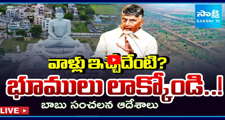 SakshiNews's tweet image. వాళ్లు ఇచ్చేదేంటి? భూములు లాక్కోండి..! బాబు సంచలన ఆదేశాలు
#ChandrababuNaidu #KeyOrders #Lands #Amaravati #APNews #SakshiNews

sakshi.com/video/news-vid…