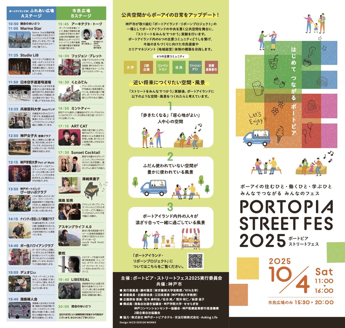 「ポートピア・ストーリートフェス2025」ただいま大盛況開催中です‼️
ポーアイに住むひと・働くひと・学ぶひとがみんなでつながるフェス、ぜひぜひお越しください。15時30分からは市民広場モニュメント広場で、ビア&amp;グルメミュージックガーデンもスタートします‼️
#ポーアイ #市民広場 #ビアグルメ