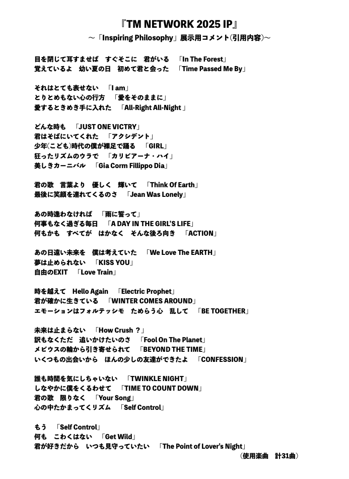 TM NETWORK 2025 IP、無事終了とのこと。

運営の皆さま、本当にお疲れ様でした。

お伝えしていた例の"答え合わせ"、

こちらにUPしておきます。

ご来園したFANKSの皆さんに

どれくらい分かってもらえたのか…

今度ぜひ聞かせてください✨