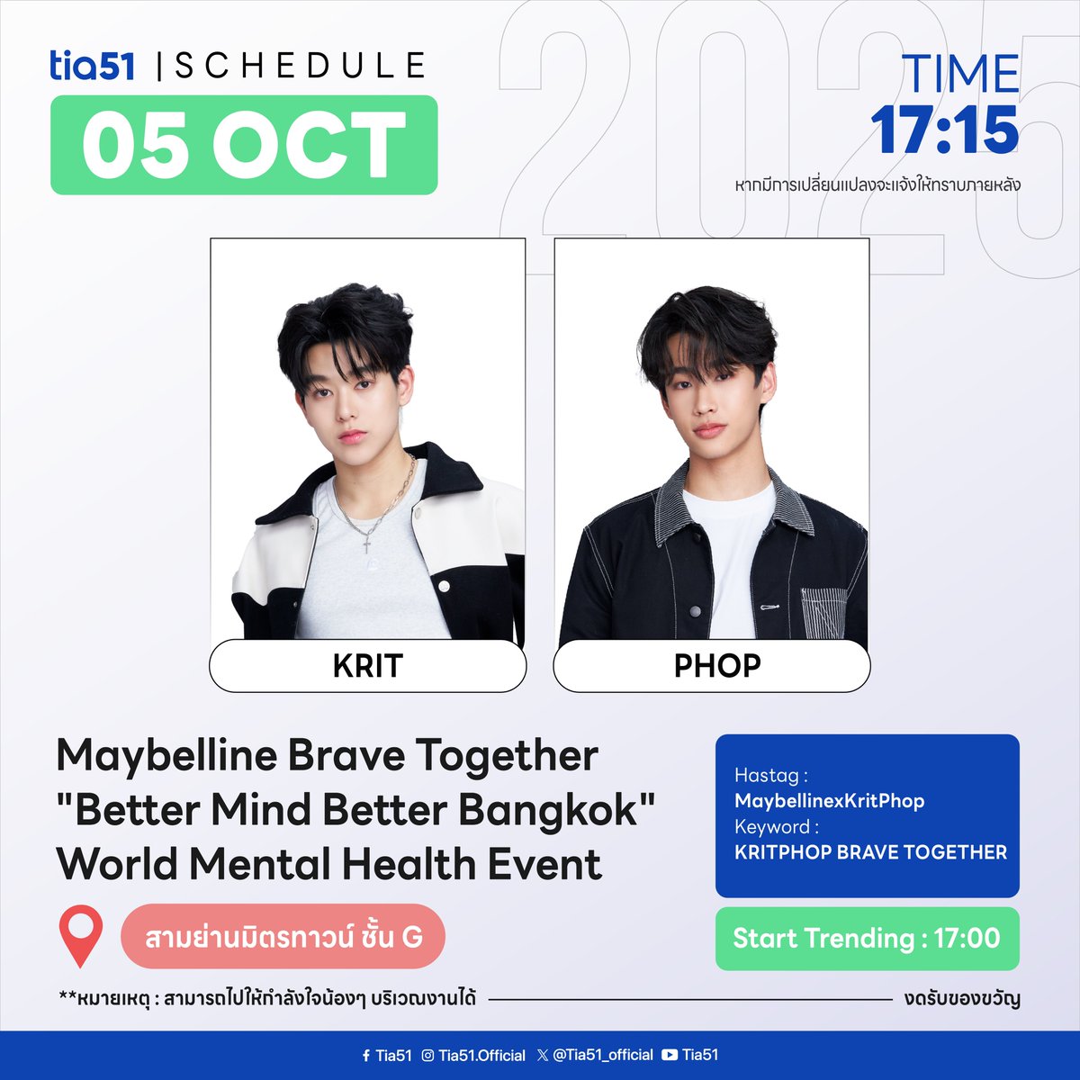 📣 Maybelline Brave Together "Better Mind Better Bangkok" World Mental Health Event
Artists | KRIT PHOP
Date | 05/10/2025
Time | 17.15 
Location | สามย่านมิตรทาวน์ ชั้น G

🔑 KRITPHOP BRAVE TOGETHER
📈# MaybellinexKritPhop

📍Start Trending 17.00

⚠️ มีรวมพลหลังเลิกงาน