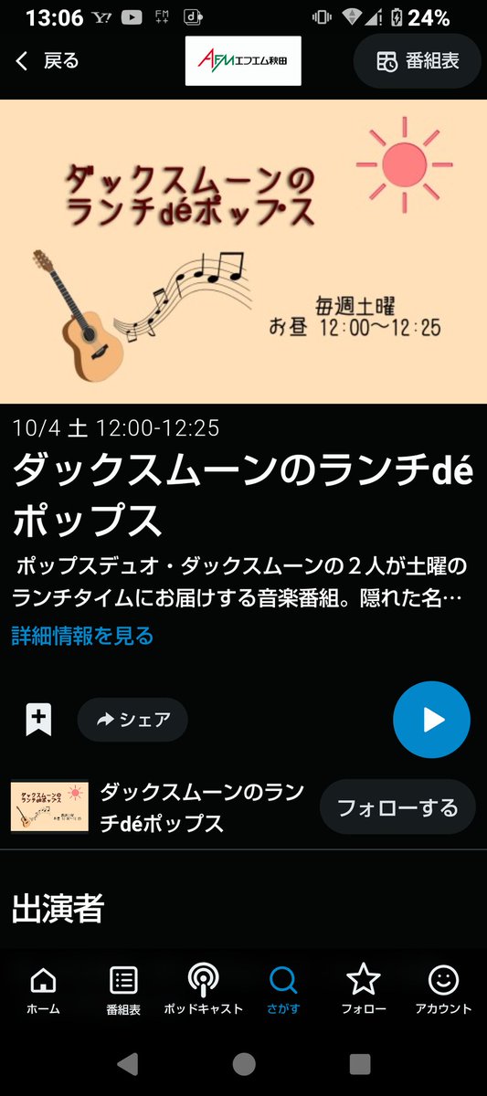 あっという間に終わりました🤣
ラジコで聞き逃し配信あります。
dive our city と対バン（違うけど）なので #北秋田市 特集みたいなもんです。

ダックスムーンのランチdéポップス エフエム秋田 2025/10/4(土) 12:00-12:25 radiko.jp/share/?t=20251… #radiko #シェアラジコ

#ソリカラ