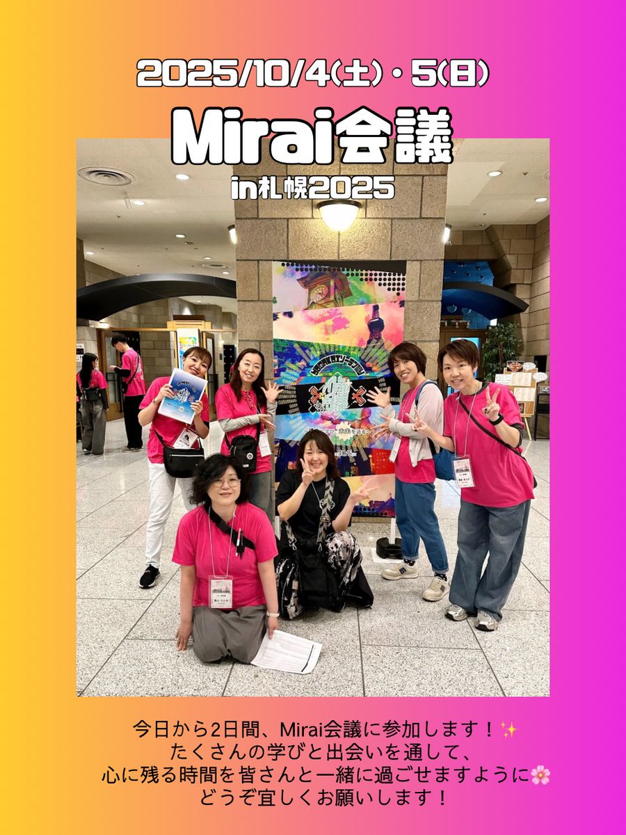今日から2日間、Mirai会議に参加します！✨
たくさんの学びと出会いを通して、
心に残る時間を皆さんと一緒に過ごせますように🌸
どうぞ宜しくお願いします！