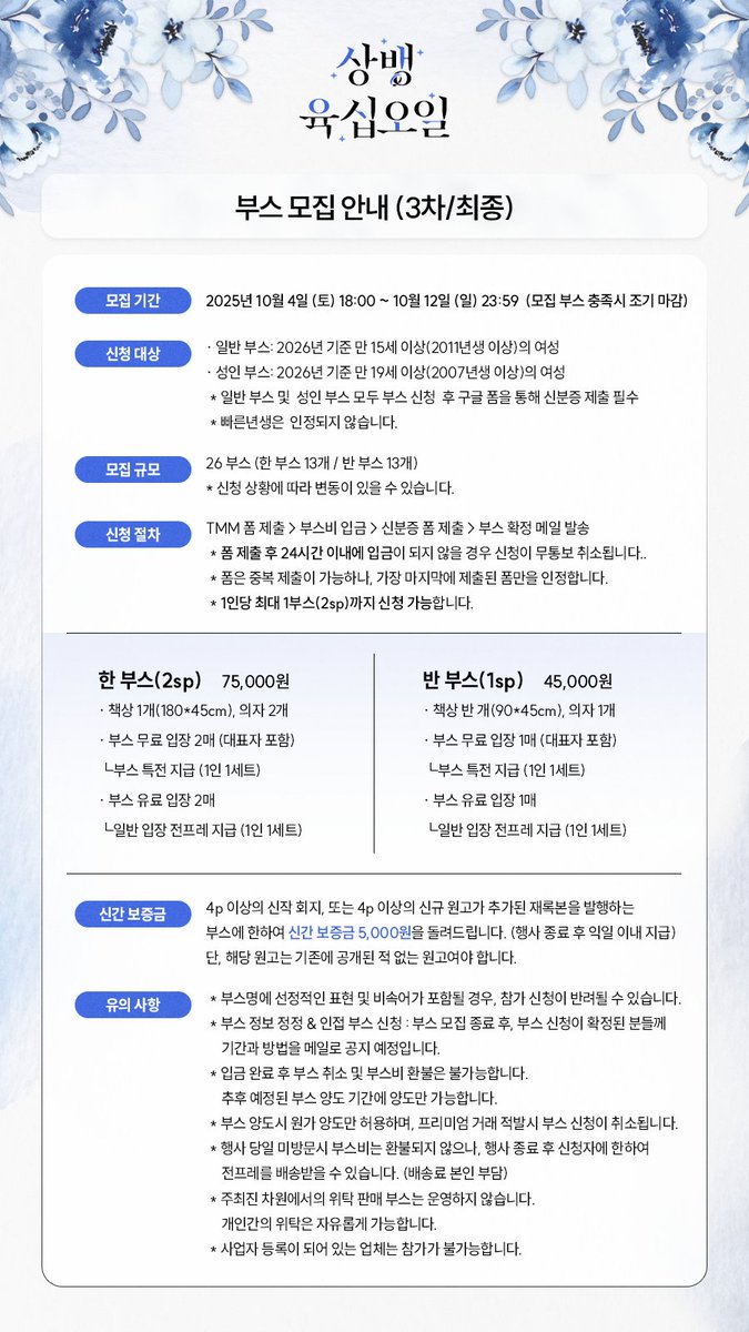 from6to21's tweet photo. (RT💙)
상뱅 배포전 『상뱅육십오일』3차(최종) 부스 모집 안내
📅모집 기간 : 25.10.04.(토) 18:00 ~ 25.10.12.(일) 23:59
🔗폼 링크 ▶ https://t.co/PfITsO9JUT
-자세한 사항은 첨부한 이미지 및 폼의 내용을 확인해 주시길 바랍니다. https://t.co/QykoEqc6fI
