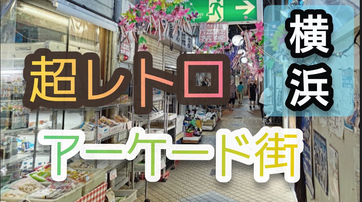 nattsusuzuki's tweet image. 動画結構溜まってきたのでなんとかせねば😅

【横浜磯子区】歴史ある商店街「浜マーケット」で名物コロッケ食べてきた
youtu.be/vQVrQ1i2fiI?si… 

#昭和レトロ #アーケード街