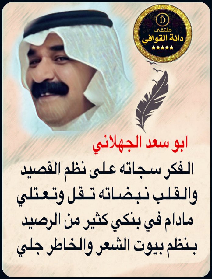 🥇 ملتقى دانة القوافي 🥇 (@daaanhh123) on Twitter photo لوحة فنيه شعريه
🎸🎸🎸🎸🎸🎸
#دانة_القوافي_والابداع
┈••✦ 🐎ابداعات شاعر 🐎✦••┈
وللابداعات زاويه 🎻🎸
من قوافي النجم المتألق الشاعر
#ابو_سعد_الجهلاني
<a href="/A1Abdullah2/">ابو سعد الجهلاني</a>
صح نبضك ولسانك وحرفك ✍️
┈┈••✦ابدااااااع ✦••┈┈
تصميم
<a href="/D_2021_D_/">حـ Reem ـرب</a> لوحة فنيه شعريه
🎸🎸🎸🎸🎸🎸
#دانة_القوافي_والابداع
┈••✦ 🐎ابداعات شاعر 🐎✦••┈
وللابداعات زاويه 🎻🎸
من قوافي النجم المتألق الشاعر
#ابو_سعد_الجهلاني
<a href="/A1Abdullah2/">ابو سعد الجهلاني</a>
صح نبضك ولسانك وحرفك ✍️
┈┈••✦ابدااااااع ✦••┈┈
تصميم
<a href="/D_2021_D_/">حـ Reem ـرب</a>