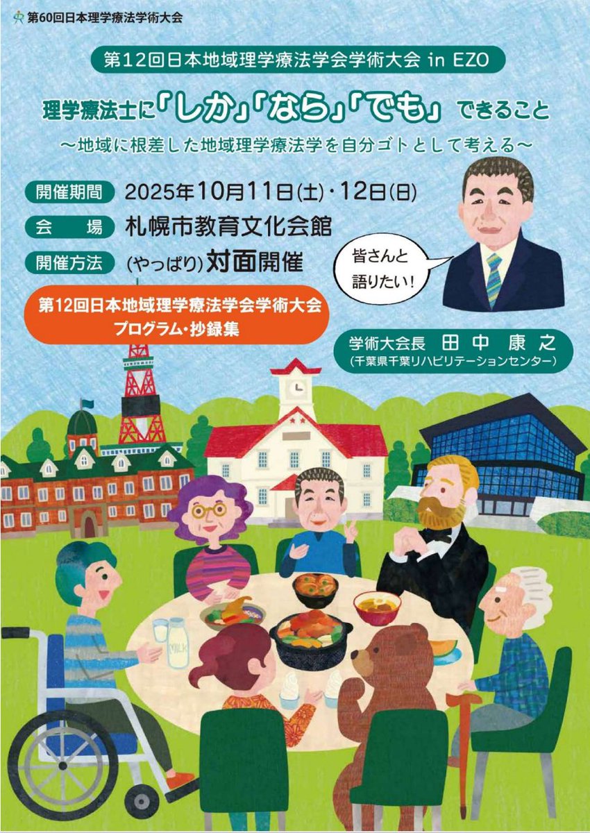 PT93887951's tweet photo. 第12回地域理学療法学会学術大会でポスター発表します！

1週間後にまで迫ってきました。
自身としては初めての発表になりますが、すごく楽しみです！

私の発表テーマは「通所型短期集中予防サービスのおける利用者の相互作用と多職種による行動変容支援の効果」

昨年度に実施した通所C事業の報告になります。
通所C事業に関わっている方、興味のある方ぜひお越しください。

色々と意見交換ができると嬉しいです！