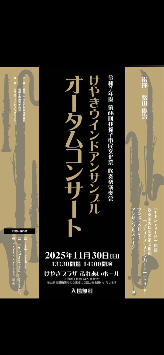 keyaki_wind's tweet photo. けやきウインドアンサンブル 
オータムコンサートのお知らせです

日時:2025年11月30(日)
13:30開場、14:00開演
会場：けやきプラザふれあいホール
JR我孫子駅南口より徒歩１分
入場料：無料
団員一同、皆さまのお越しをお待ちしております♪

#あびこ  #吹奏楽　#演奏会
#我孫子市民文化祭 https://t.co/i5T08vOflN