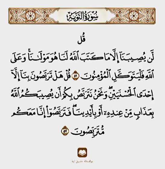 {قُل لَّن يُصِيبَنَا إِلَّا مَا كَتَبَ اللَّهُ لَنَا}

في هذه الحقيقة يزول الخوف ويثبت اليقين ويستقر قلب الأمة على أن كل ما يجري إنما هو تدبير من الله لحكمة أعظم فيها الخير والطمأنينة للمستقبل

#الخليج_العربي
