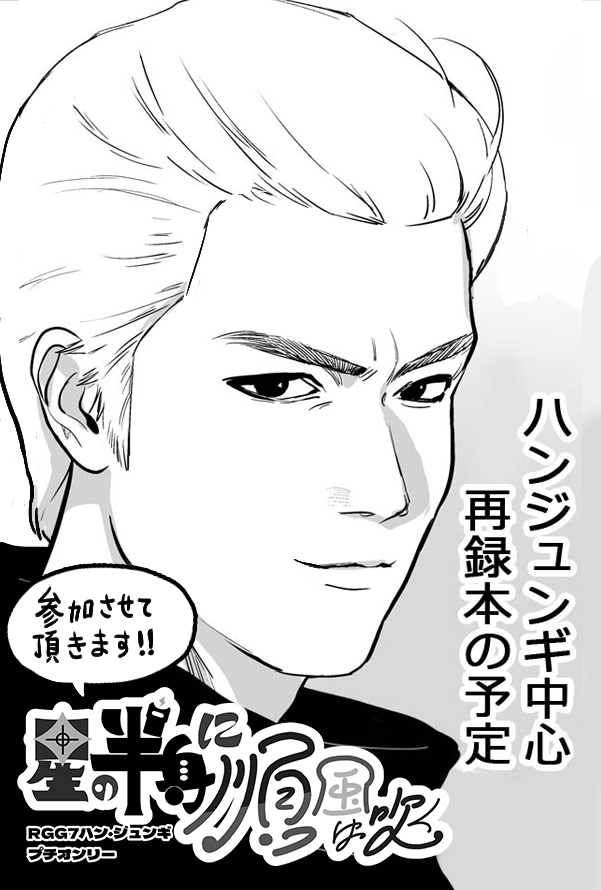 12月21日の🐉オンリーに出ます!
また当日開催の
7🍞プチオンリー「星の半身に順風は吹く」
にサークル参加とアンソロ参加させて頂きます!
よろしくお願いします!

原稿がんばるぞ…!
当プチオンリーのサークル参加はまだ募集中らしいので是非!是非! 