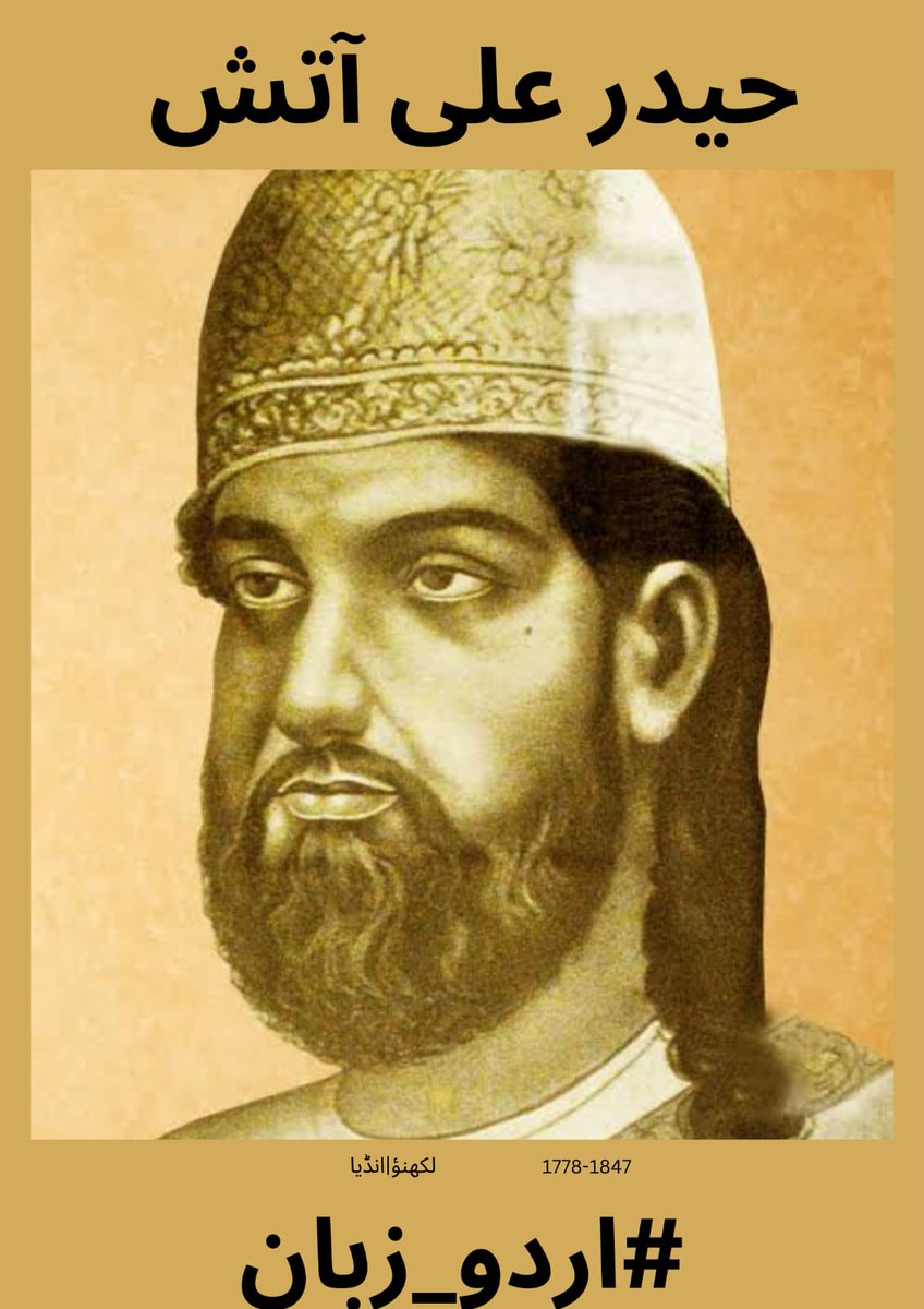 تمام محبانِ اردو کی خدمت میں سلام عرض ہے۔ #اردو_زبان کی جانب سے حیدر علی آتش آج کے منتخب  شاعر ہیں لہذا آج آتش صاحب کے کلام سے اپنا پسندیدہ انتخاب پیش کیجئے  #اردو_زبان ضرور ٹیگ کیجئے

بڑا شور سنتے تھے پہلو میں دل کا
جو چیرا تو اک قطرۂ خوں نہ نکلا