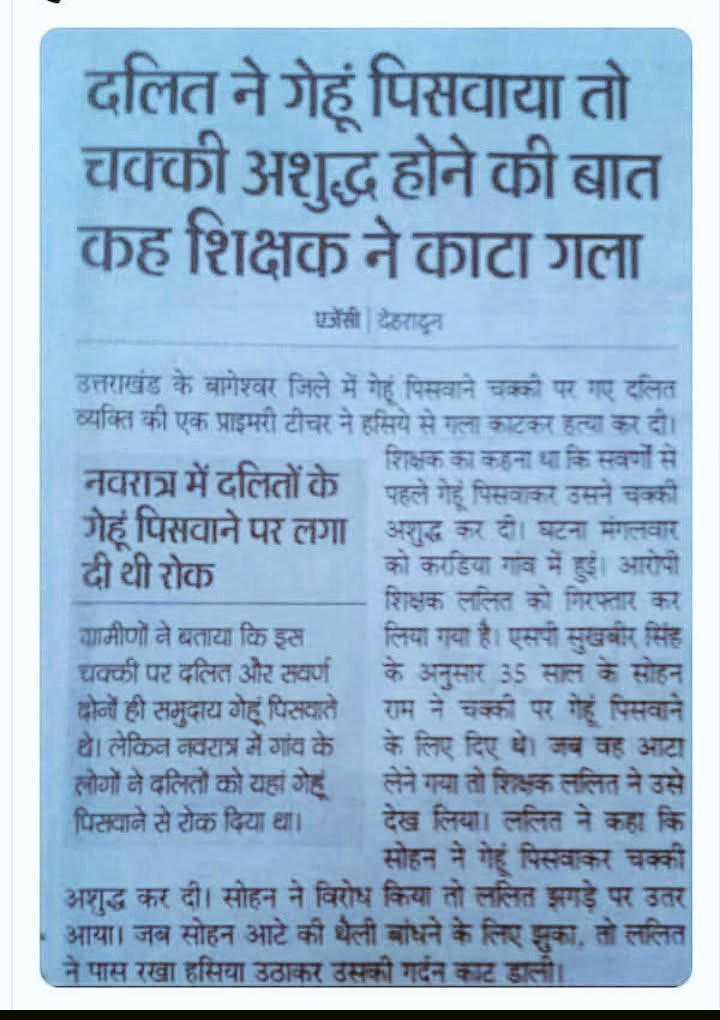 अभी भी समाज में इस तरह की घिनौनी घटना कुछ मनुवादी विचार धारा के लोगो द्वारा किया जा रहा है<a href="/narendra/">narendra 🎈 🏃🏻‍♂️</a> modi <a href="/myogiadityanath/">Yogi Adityanath</a> <a href="/uttrakhand/">uttrakhand</a>
@scstaayog 
जो आदमी scst act में केस दर्ज करने की वकालत नहीं करते है उनसे पूछता हूं क्या यह जो घटना scst के साथ हो रहा है ठीक है क्या?