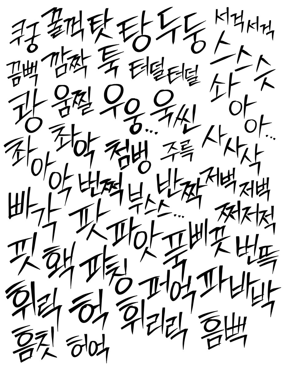 [무료소재 공유]
만화를 그리면서 자주 썼던 액션 효과음들을 직접 쓴 모음집을 에셋에 올렸습니다.
필요하신 분들 추석 끝나기 전에 다운 받고 가세요~!!
다운로드 링크 >> assets.clip-studio.com/ko-kr/detail?i…