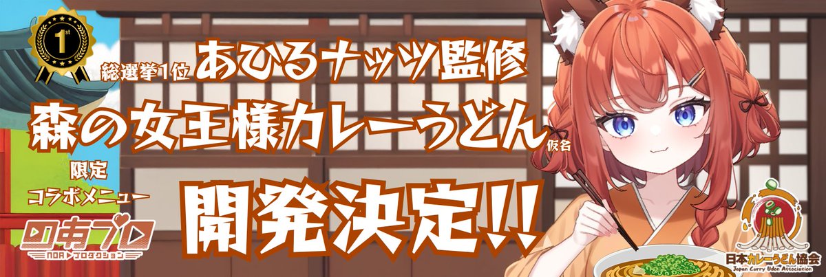 👑あひるナッツ監修
「森の女王様カレーうどん」仮名

【トッピング案】

あたしはシーフードが好きだから...

✓ぷりっぷりのエビフライ
✓カキフライ
✓大粒ホタテフライ
✓やわらかイカフライ

荒谷プロにも考えてもらおう

#のあプロ #あひるナッツ
#日本カレーうどん協会
x.com/kurinezumiAhir…