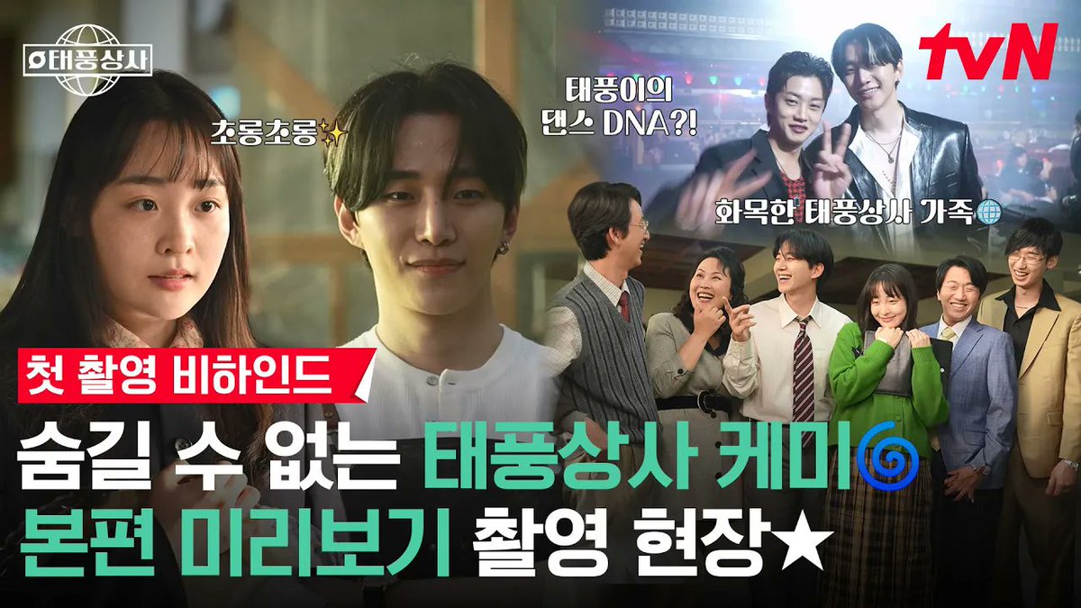eundong9's tweet photo. 251004 tvN 태풍상사 첫 촬영 비하인드

솔리드 났네, 솔리드 났어💫
케미 맛집 태풍상사즈 첫 촬영 현장 공개!
(+댄스 본능 못 참는 이준호 사장님🕺)

🎬https://t.co/3025tUF6Ff

#태풍상사 #TyphoonFamily #テプン商事
#준호 #JUNHO #이준호 #LEEJUNHO #ジュノ https://t.co/6joLq21FPY