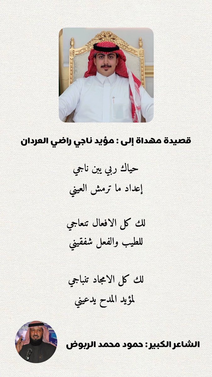 ابيات مهداة إلى والدي الشيخ د.م : ناجي راضي العردان وأبيات اخرى مهداة لي من الشاعر الكبير وابن العم الغالي : حمود محمد حمود الربوض السلماني 

صح الله لسانك وماعليك زود ..
#العردان #السلمان #الزميل #شمر #ابن_عردان