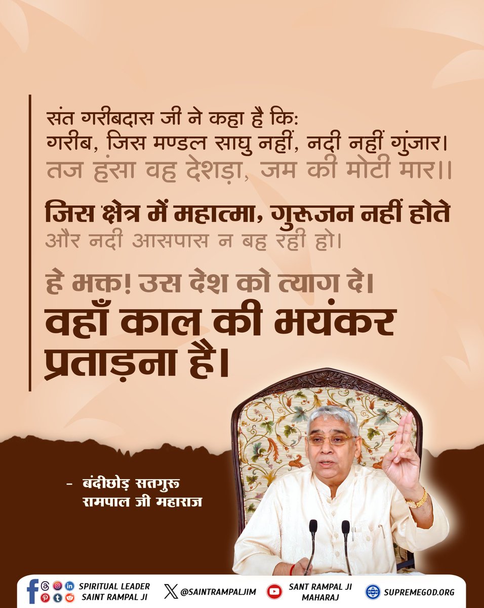संत गरीबदास जी ने कहा है किः 
गरीब, जिस मण्डल साघु नहीं, नदी नहीं गुंजार। 
तज हंसा वह देशड़ा, जम की मोटी मार।।
#GodMorningSaturday