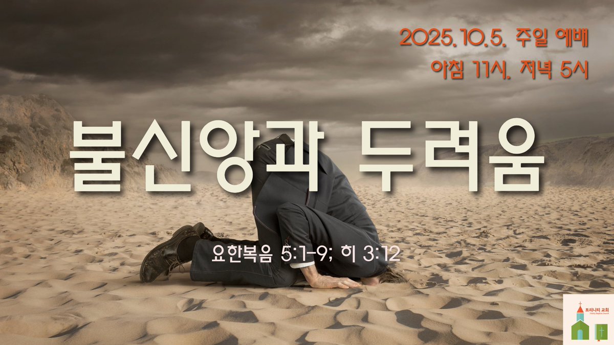 dkdm70's tweet photo. 불신앙과 두려움
2025년 10월 5일 주일 예배

“형제들아 너희는 삼가 혹 너희 중에 누가 믿지 아니하는 악한 마음을 품고 살아 계신 하나님에게서 떨어질까 조심할 것이요” (히브리서 3:12, NKRV)

https://t.co/Lz3rXsAJ54

트리니티 교회(Trinity Baptist Church)
#트리니티뱁티스트교회 #믿음 #불신앙 #두려움 #담대함 #순종 #불순종 #권위 #구원 #예배 #주일예배 #개혁주의 #회개 #용기