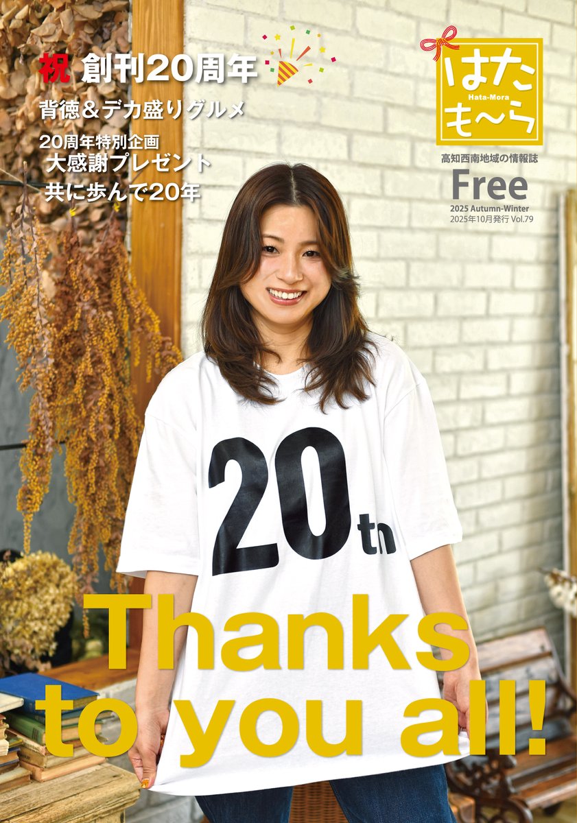 (*´0`)📢#はたもーら vol.79は本日より配布開始ですよー!!
食欲の秋にぴったり!!
『今日だけは食べてもええろ…(๑º﹃º​๑)』
背徳感たっぷりの背徳グルメをご紹介🍴
そして、前回に引き続き発刊20周年に関連した特集も✨
お食事券など豪華プレゼントが当たります🎁
是非ご覧ください!!ˏˋ(∩╹▼╹∩)ˎˊ˗